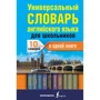 Виктория Державина: Универсальный словарь английского языка для школьников
