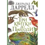 Джеральд Даррелл: Три квитки до Пригоди
