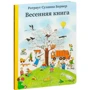 Ротраут Сузанна Бернер. весняна книга