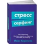 Іван Кирилов: Стрес-серфінг. Як перестати боятися стресу і звернути його собі на користь