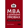 Джош Кауфман: MBA в домашніх умовах