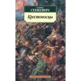 Генрик Сенкевич. хрестоносці