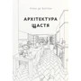 Ален де Боттон: Архітектура щастя