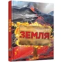 Земля. Полная энциклопедия: Производитель КМ-Букс