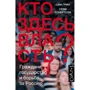 Семюел Грін, Грем Робертсон: Хто тут влада?