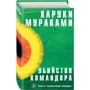 Харуки Мураками: Убийство Командора. Книга 2. Ускользающая метафора: Автор Харуки Мураками