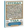 Шон Джексон: Отсюда туда. Книга лабиринтов: неспешные прогулки по улочкам, аллеям и тропинкам
