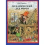 Механический Дед Мороз