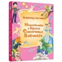 Всеволод Нестайко: Незнайомка з країни Сонячних Зайчиків: ISBN 978-617-538-250-9