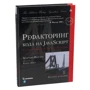 Мартін Фаулер: Рефакторинг коду на JavaScript: поліпшення проекту існуючого коду (2-е видання): Виробник Вільямс