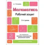 О. Г. Погоріла: Математика. Робоча тетрадь. 3-4 роки. Готуємось до НУШ