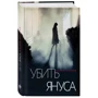 Мария Попова: Убить Януса: Жанр Детективы