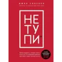 Джен Синсеро: НЕ ТУПИ. Только тот, кто ежедневно работает над собой, живет жизнью мечты
