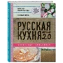 Александр Белькович: Русская кухня. Версия 2.0 фото 8