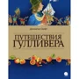 Джонатан Свіфт: Подорожі Гуллівера