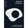 Элен Черски: Физика и жизнь. Законы природы: от кухни до космоса
