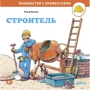 Ральф Бучков: Строитель. Знакомство с профессиями