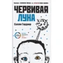 Саллі Гарднер: червиві місяць