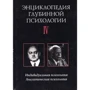 Энциклопедия глубинной психологии. Т. 4. Индивидуальная психология. Аналитическая психология