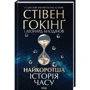 Стівен Хокінг, Леонард Млодінов: Найкоротша історія часу