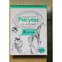 Надія Сапунова: Тварини: ISBN 978-5-386-09138-5