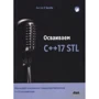 Артур О’Двайр: Осваиваем C++17 STL