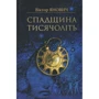 Віктор Янович: Спадщина тисячоліть