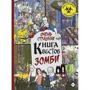 П. Моран, Д. Уэйнрайт: Очень страшная книга квестов. Зомби