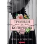 Ірина Агапєєва: Троянди за колючкою