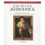 Ліз Райд: Як читати живопис. Інтенсивний курс по західноєвропейського живопису