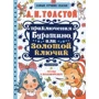 Алексей Толстой: Приключения Буратино, или Золотой ключик