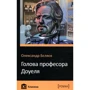 Олександр Бєляєв: Голова професора Доуеля