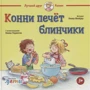 Ліана Шнайдер: Конні пече млинці