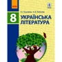 О. І. Борзенко, О. В. Лобусова: Українська література. Підручник 8 клас