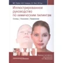 Ілюстрований посібник з хімічних пілінгів. Основи. Показання. Застосування