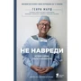 Не навреди. Истории о жизни, смерти и нейрохирургии