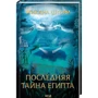 Михайло Шторм: Остання таємниця Єгипту