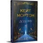 Кейт Мортон: Додому