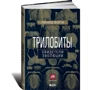 Ричард Форти: Трилобиты. Свидетели эволюции: Производитель Альпина нон-фикшн