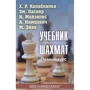 Підручник з шахів. Повний курс