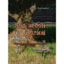 Панас Хуртовина: Під небом Волині. Воєнні спомини християнина