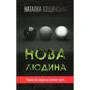 Наталка Ліщинська: Нова людина