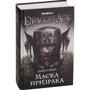 Дэвид Гейдер: Dragon Age. Маска призрака: Обложка Твердая