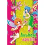 Альбом друзів (феї)