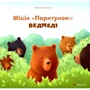 Євгенія Завалій: Миссия «Порятунок». Ведмеді
