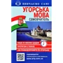 Угорська мова. Самовчитель