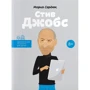 Стівен Джобс