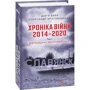 Дар'я Бура, Олександр Красовицький: Хроніка війни. 2014 - 2020. Том 1. Від Майдану до Іловайська: Количество страниц 480