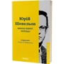 Юрій Шевельов: Кінець однієї легені