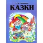Ганс Крістіан Андерсен: Сказки